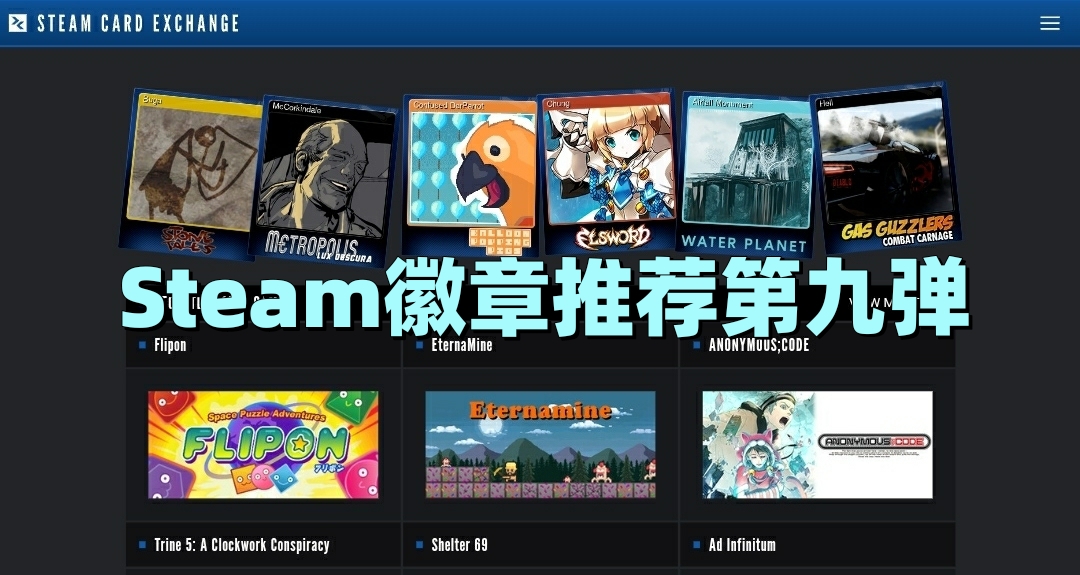 Steam徽章推荐第九弹 刀光剑影篇