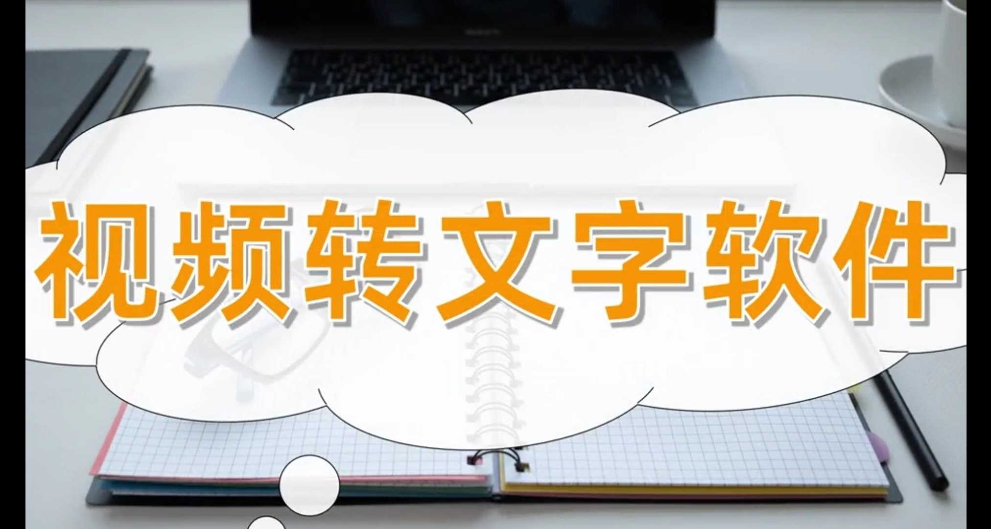 保姆级教学，教你如何免费使用语音视频转文字功能