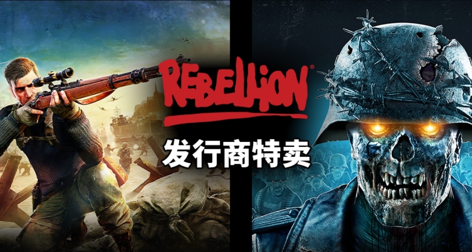 REBELLION发行商特卖开启