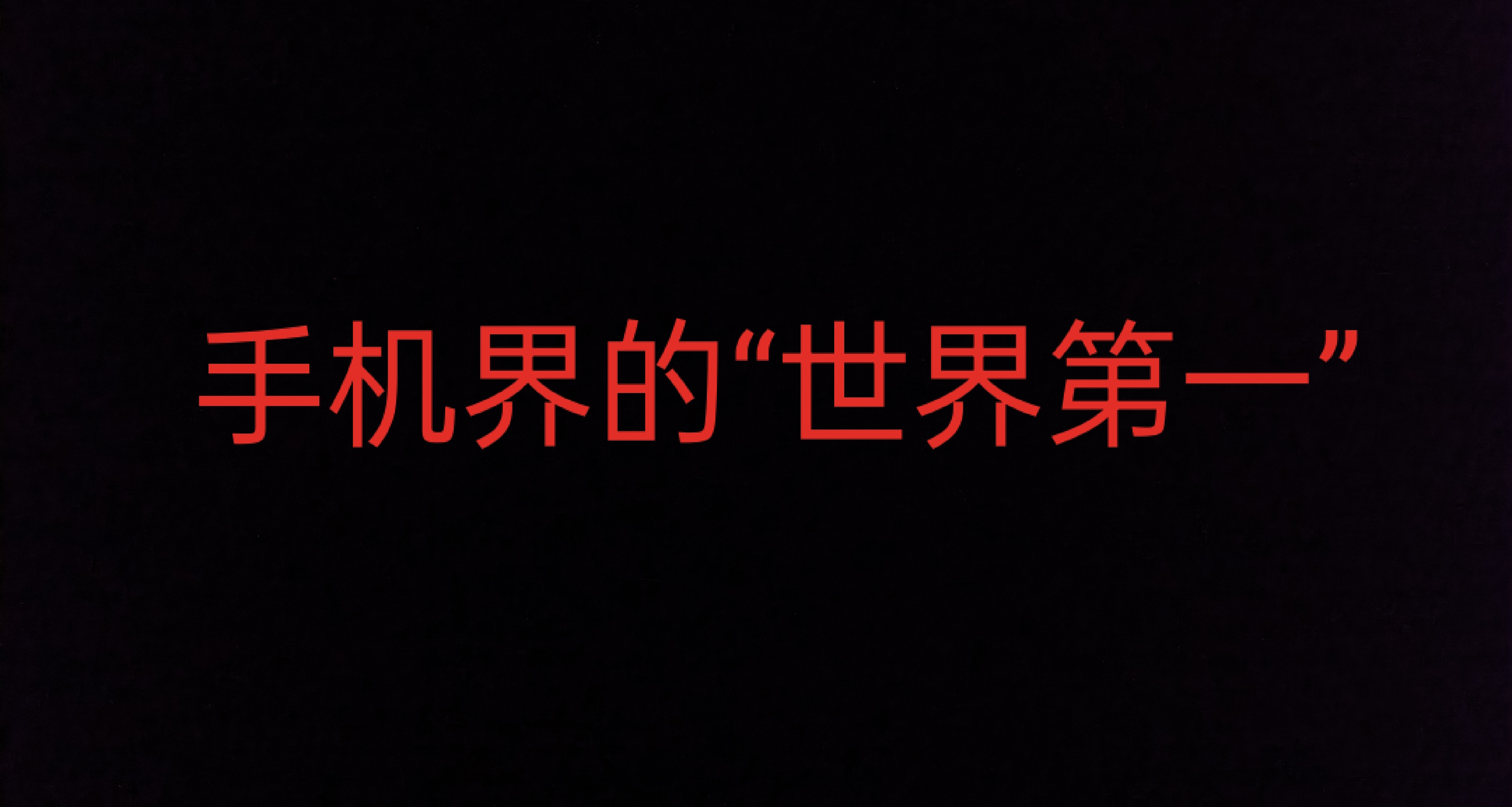 拥有过这几款手机的人  也算是在历史上都留下了一笔吧