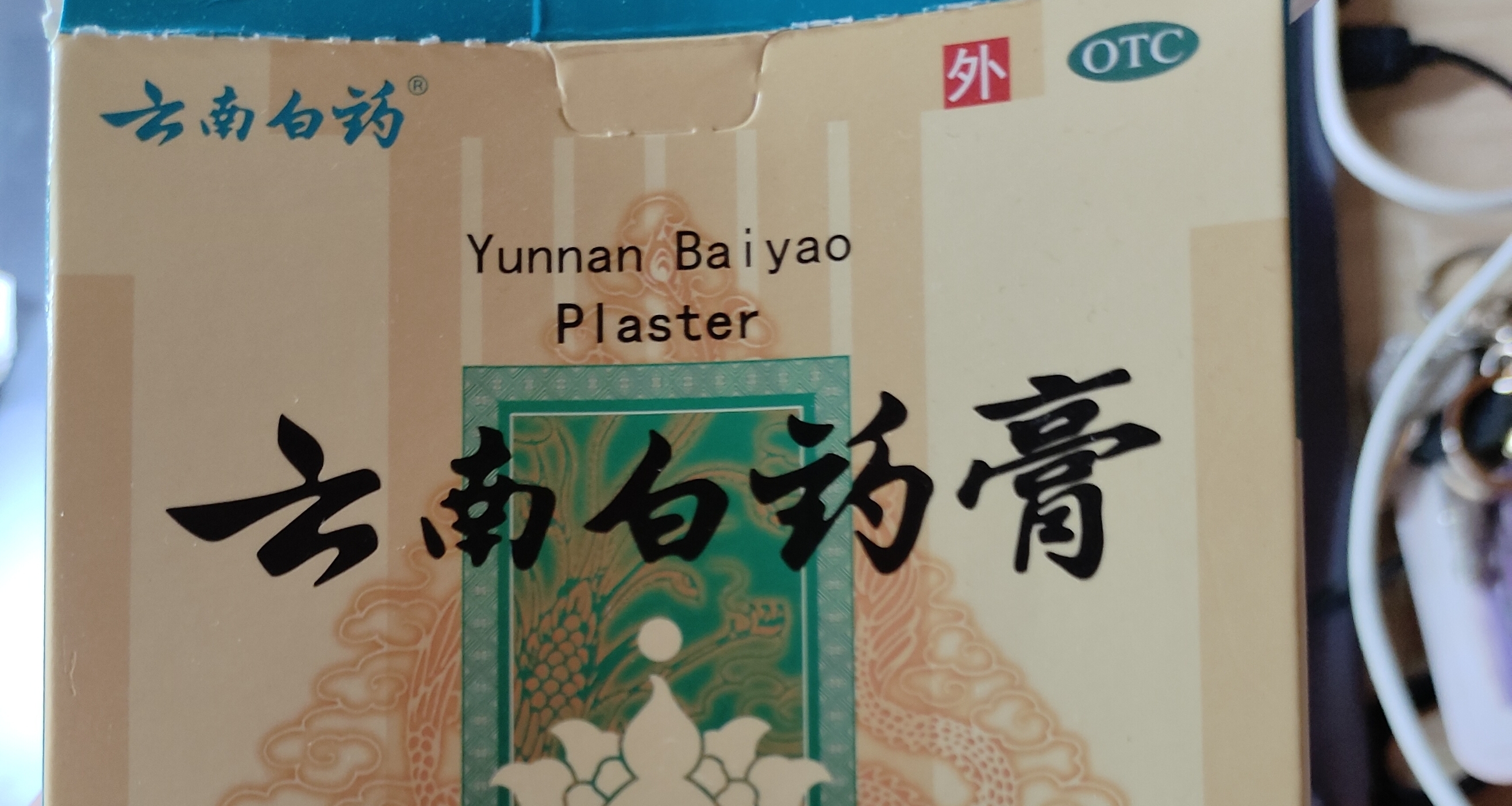 家中必备中成药