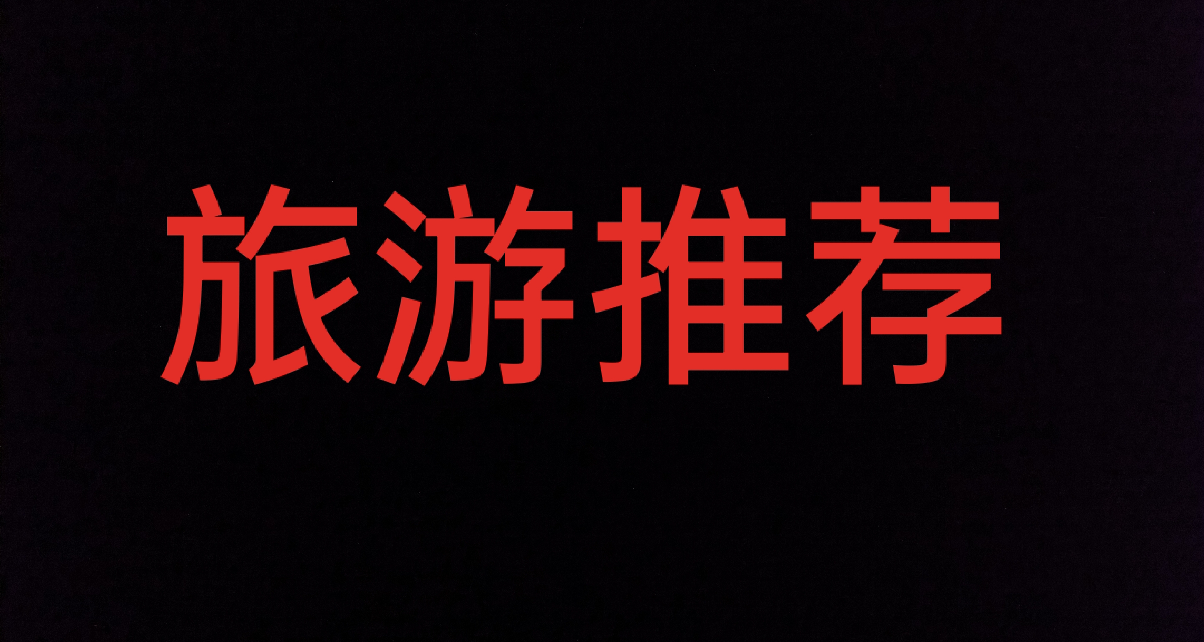 國內多個省市旅遊景點推薦   有你的城市嗎