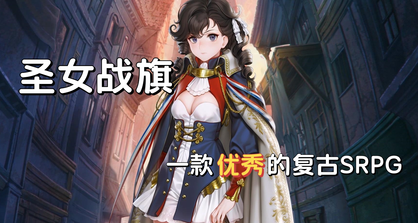 通關留念及微測評No.50《聖女戰旗》