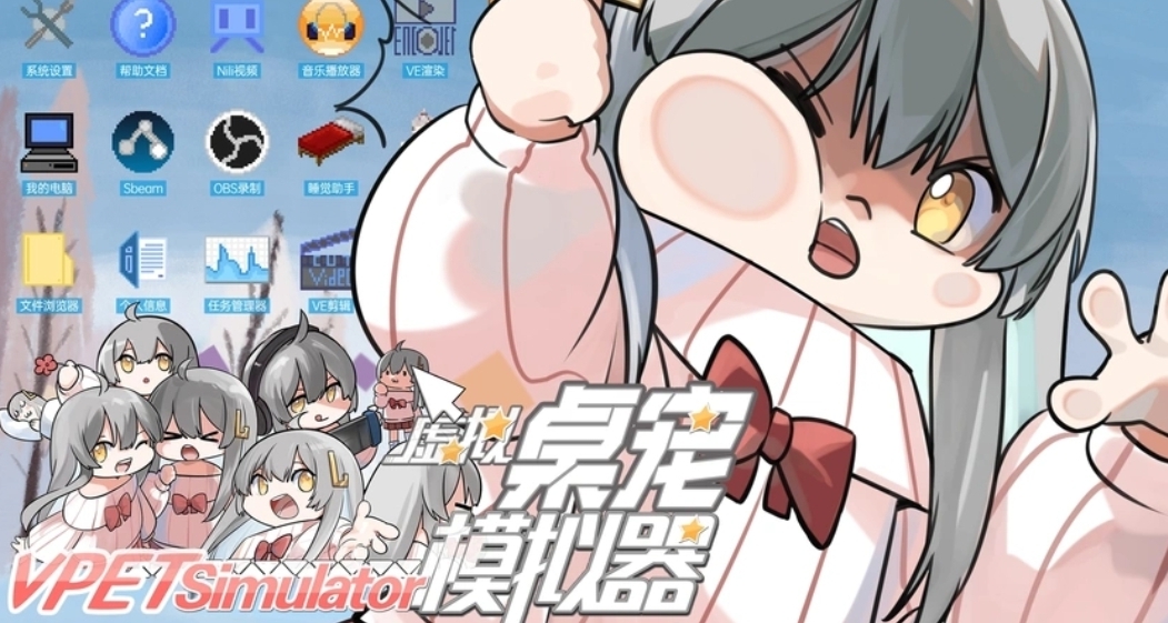 虛擬桌寵模擬器移除 ChatGPT 支持