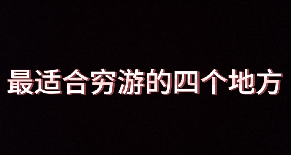 國內最適合窮遊的4個地方