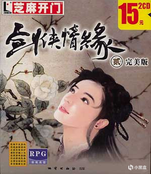 【PC遊戲】仗劍任俠英雄夢，情深緣淺轉頭空——記《劍俠情緣2白金版》-第1張