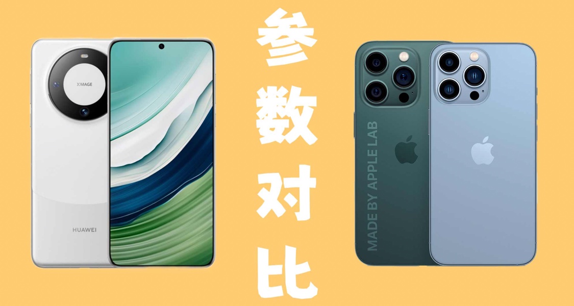 Mate60/iPhone14：哪款更适合你？
