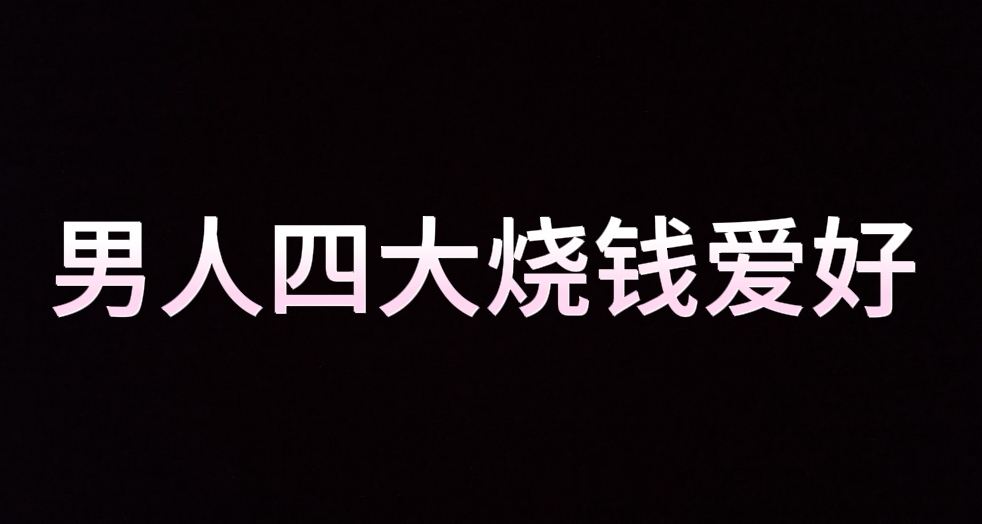男人四大烧钱爱好