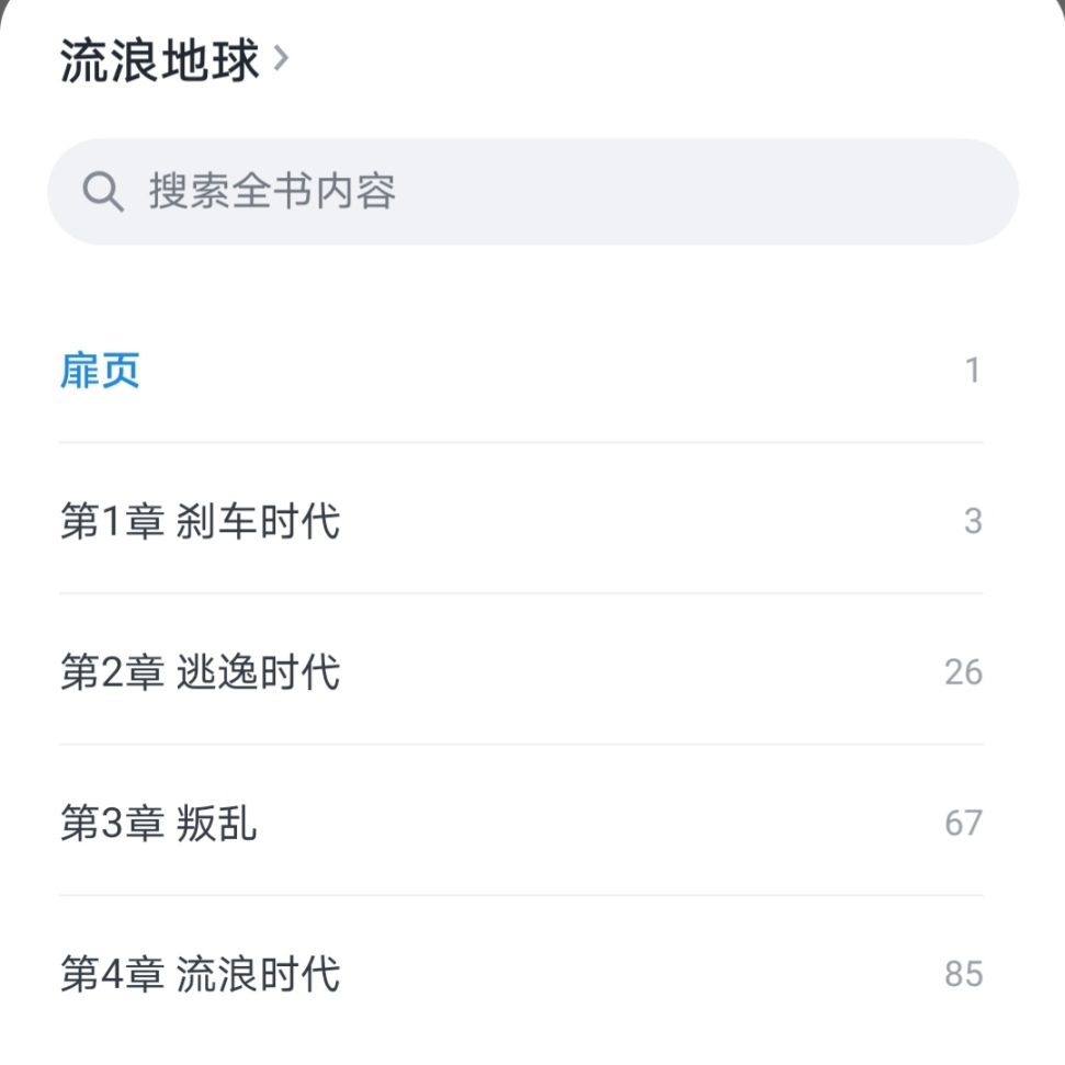 仅仅几万字的《流浪地球》到底说了什么？