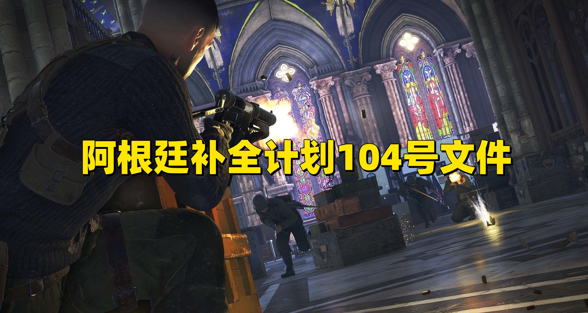 阿根廷补全计划104号文件