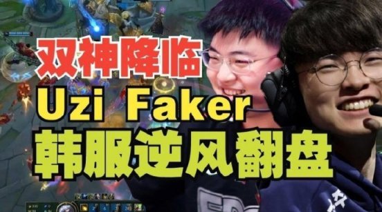 【英雄联盟】两神相遇，Uzi韩服撞车Faker，携手上演逆风翻盘-第0张