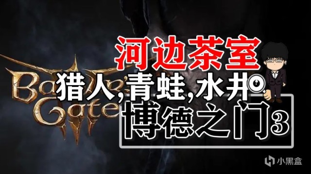 【PC遊戲】河邊茶室-吸血鬼獵人，混亂青蛙和水井！博德之門3攻略-戰鬥篇-第0張