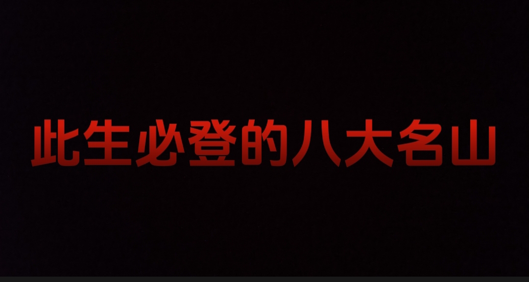 此生必登的八大名山   你去过哪几个