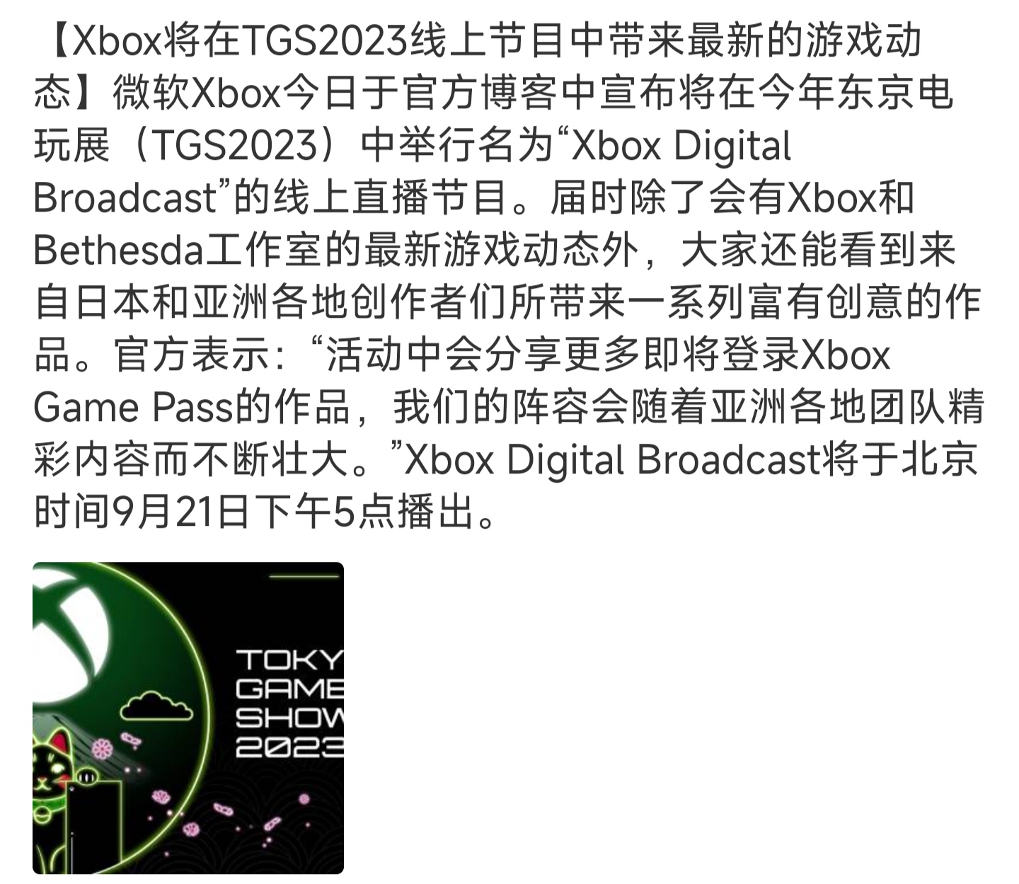 【PC游戏】TGS微软展示将于9月21日举行 包含B社更新-第1张