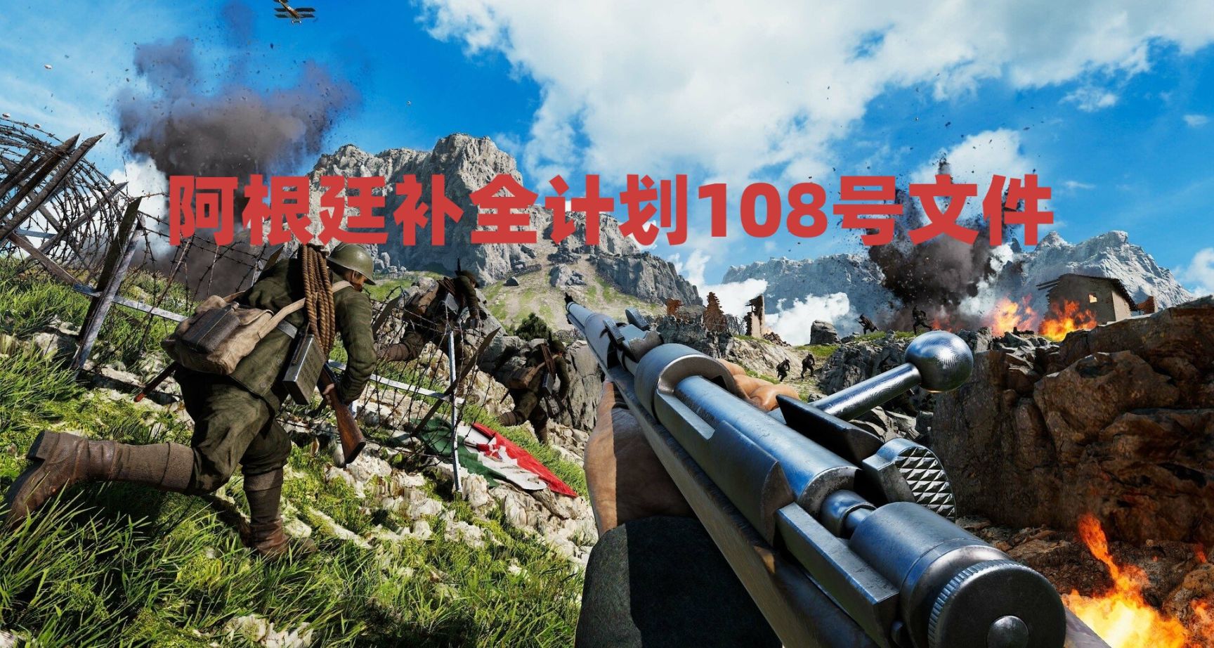 阿根廷補全計劃108號文件