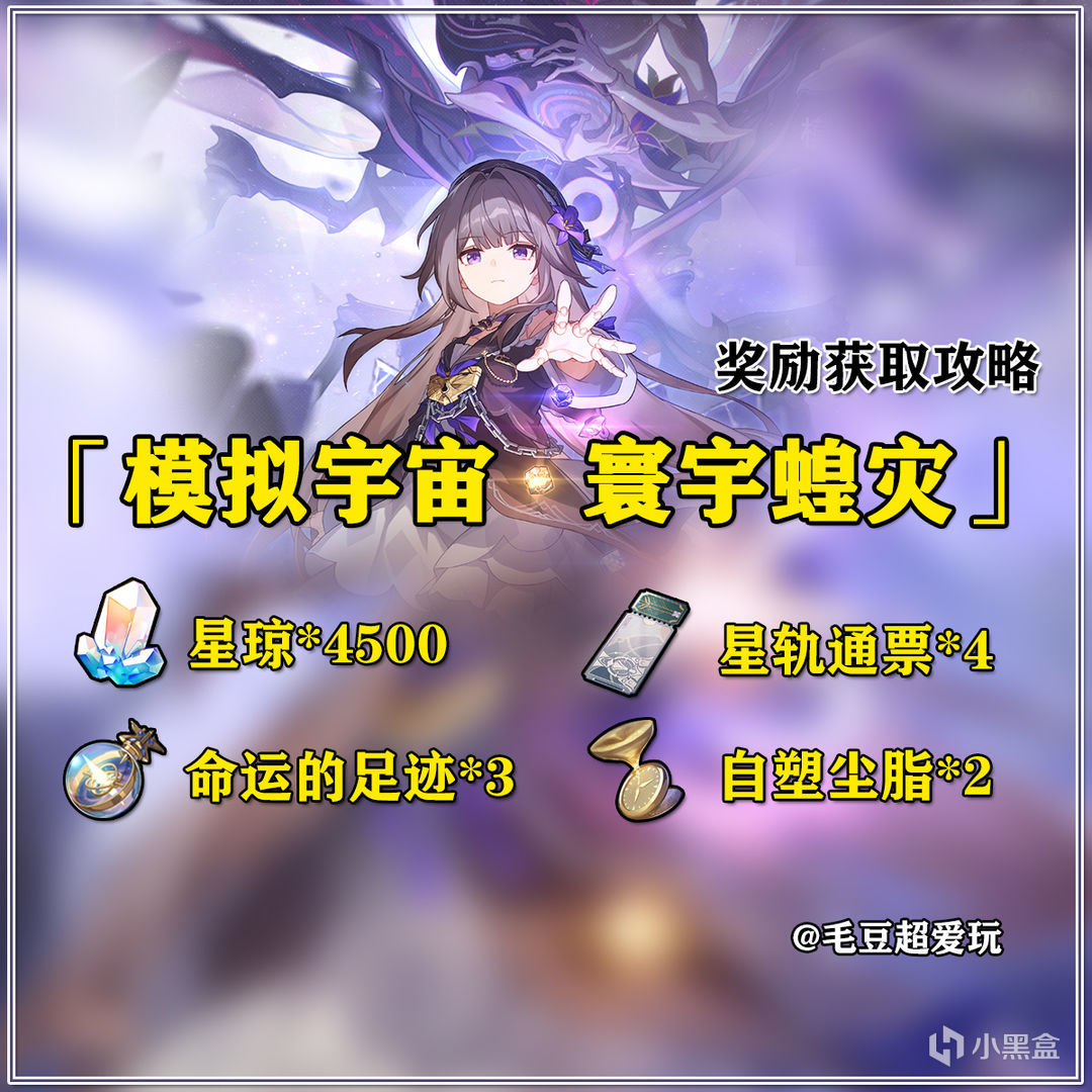 【V1.3攻略】模擬宇宙·寰宇蝗災獎勵獲取攻略-第0張