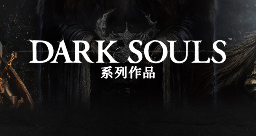 《黑魂》系列作品特賣