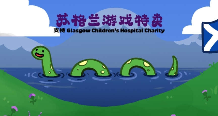 蘇格蘭遊戲特賣開啓