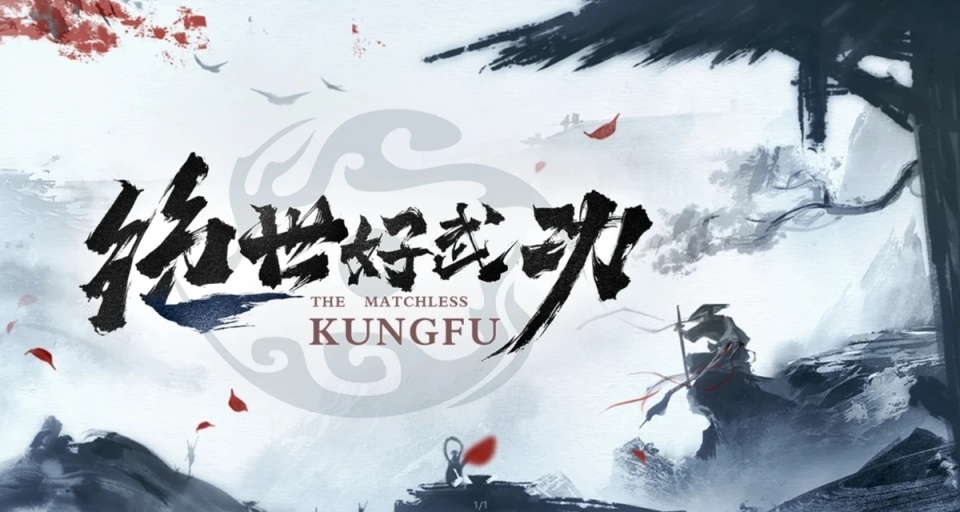 绝世好武功天命解锁攻略