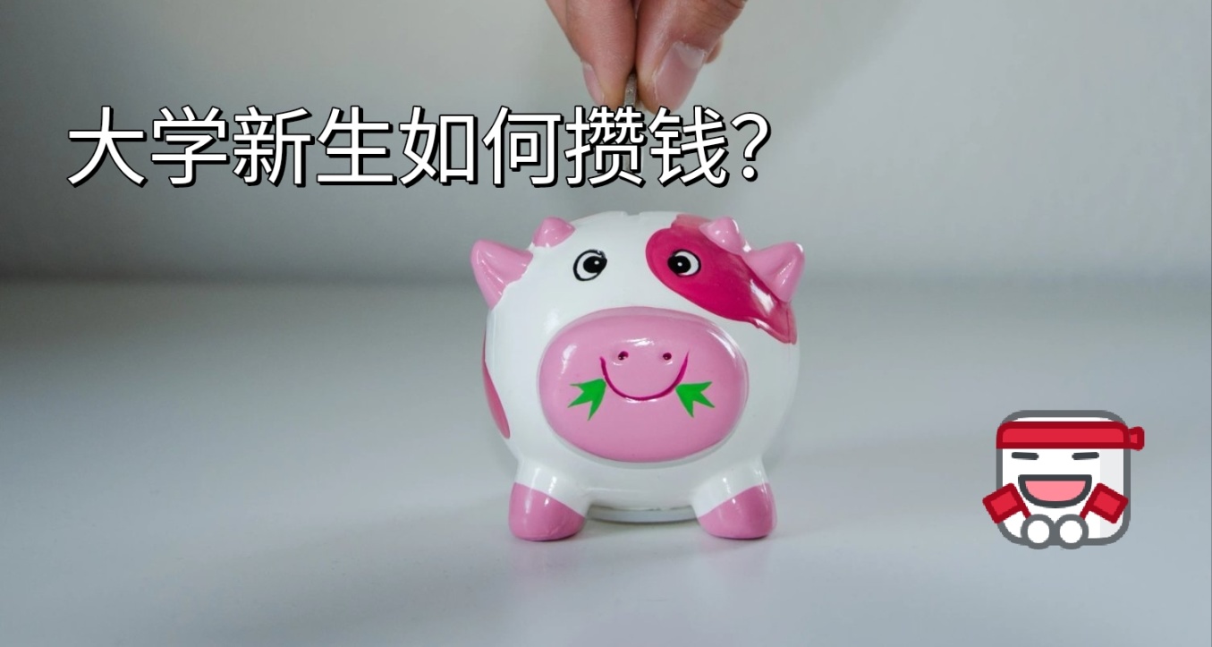 【新生入学指南】大学生如何才能攒钱