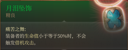 博德之門3裝備獲取地點---第一章(持續更新))-第36張