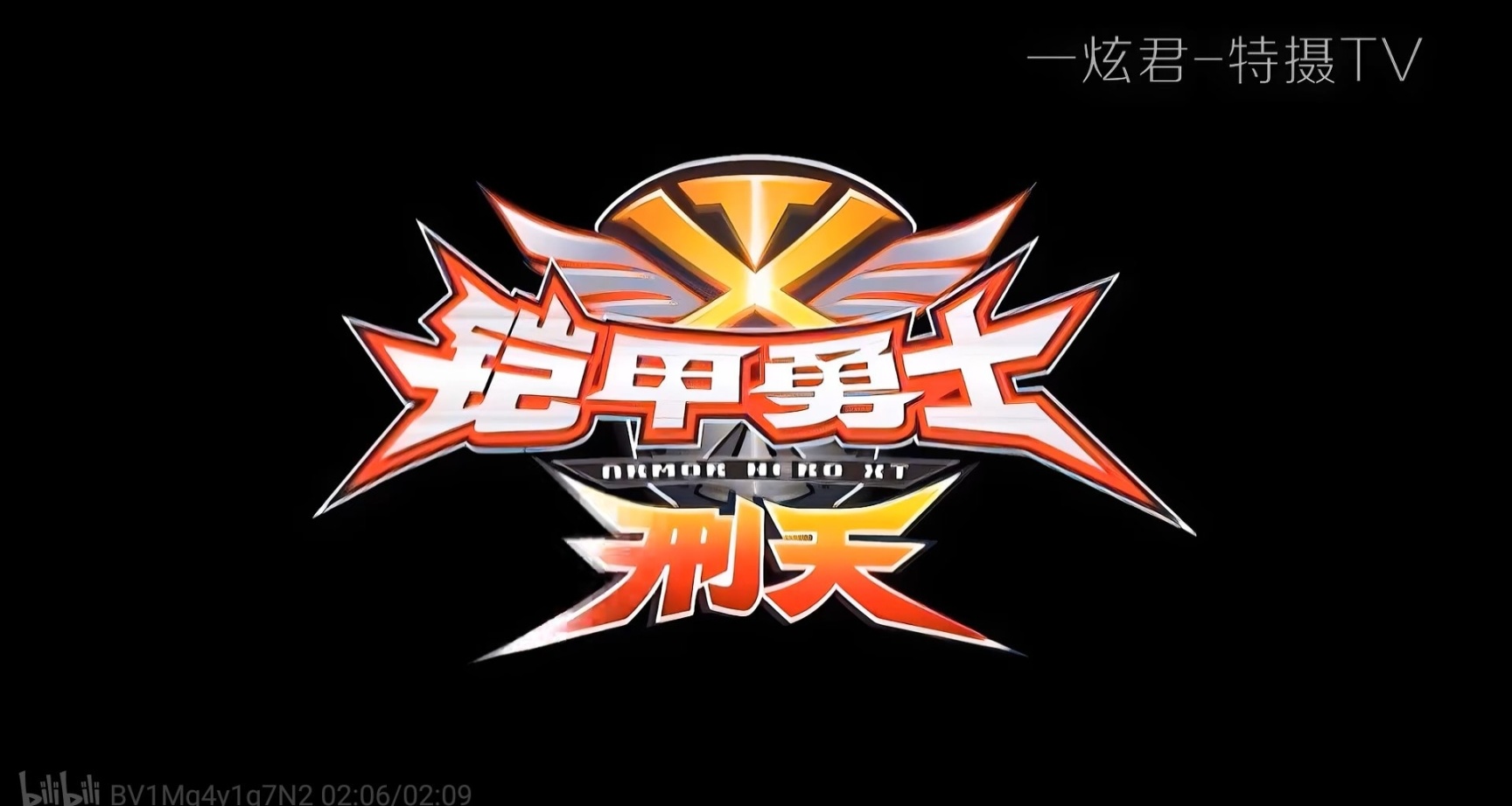 槽点再多都不变的国产特摄巅峰《铠甲勇士刑天》(设定篇)