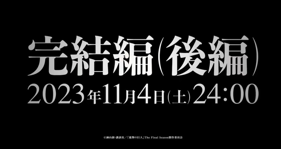 进击的巨人最终季完结篇(后篇) PV2发布 定档11月4日