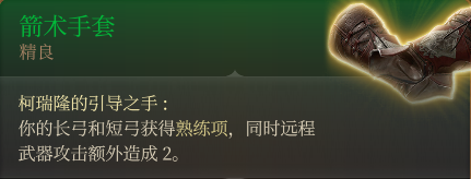 博德之門3裝備獲取地點---第一章(持續更新))-第54張