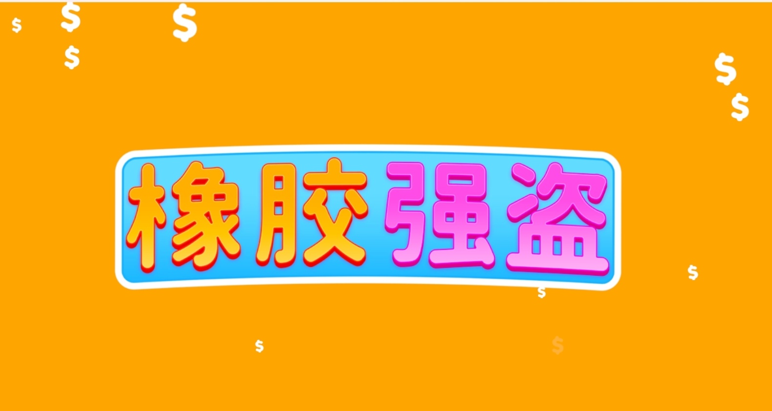 破冰的神，只需7元的派对游戏！