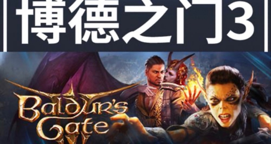 時隔40天！《博德之門3》依舊熱度不減！