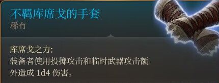 博德之门3装备获取地点---第一章-地下篇-幽暗地域地区-第21张