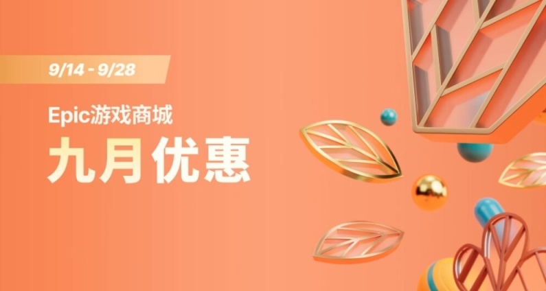 Epic遊戲商城 2023 年九月優惠活動來了！