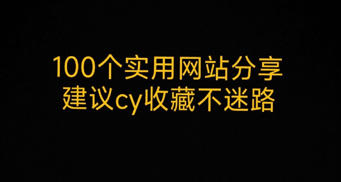 100個實用網站合集
