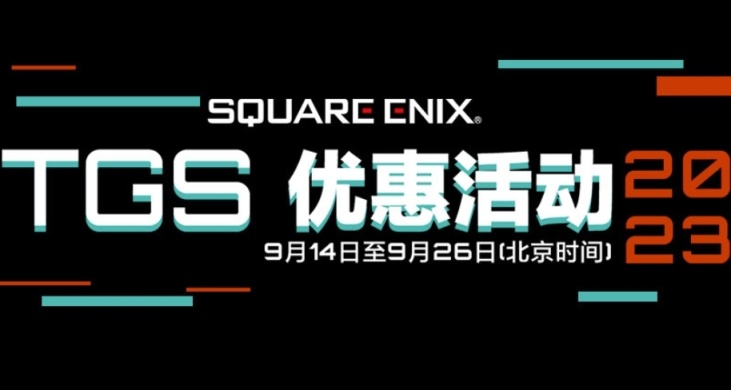 《最终幻想》发行商2023TGS特卖