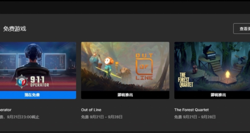 Epic免費領取《911接線員》 下週可領《邊界之外》《森林四重奏》