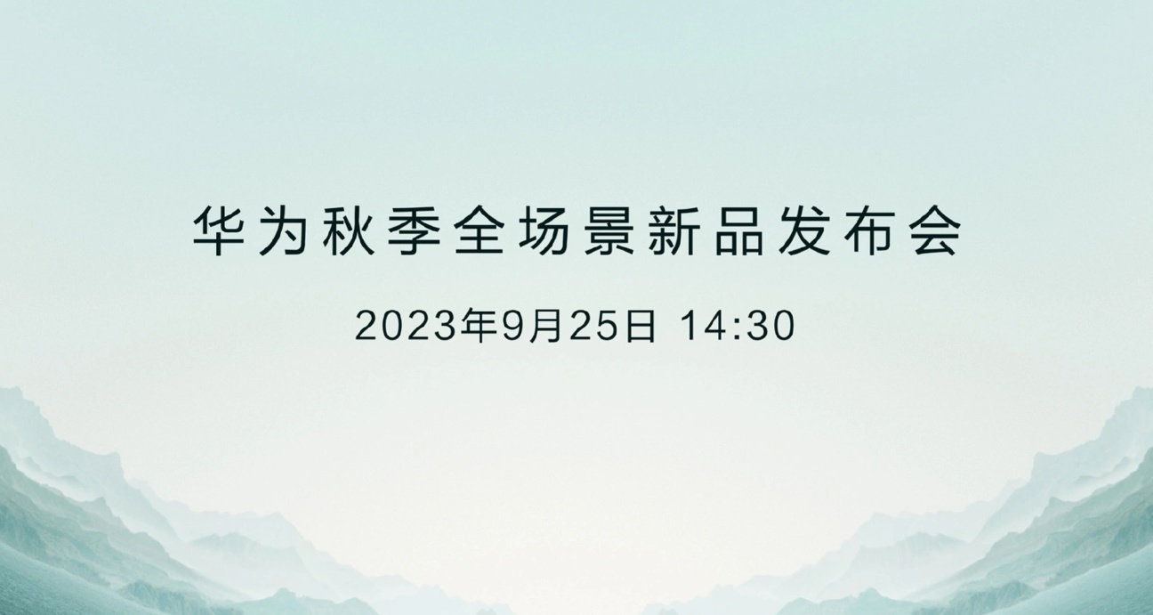 官宣！华为秋季全场景新品发布会定档 9 月 25 日