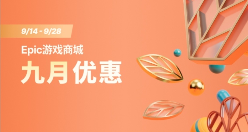 EPIC九月遊戲優惠折扣信息