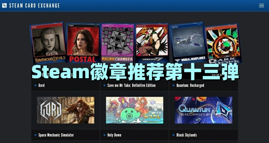 Steam徽章推薦第十三彈 珠光寶氣篇