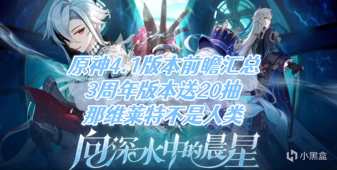 原神4.1版本前瞻汇总，3周年版本送20抽，那维莱特不是人类-第0张