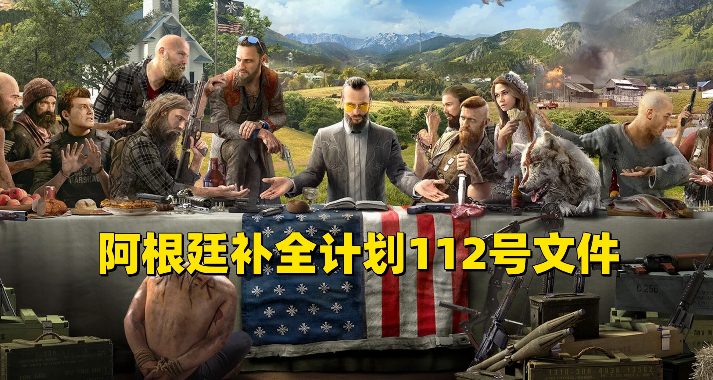 阿根廷補全計劃112號文件孤島驚魂系列