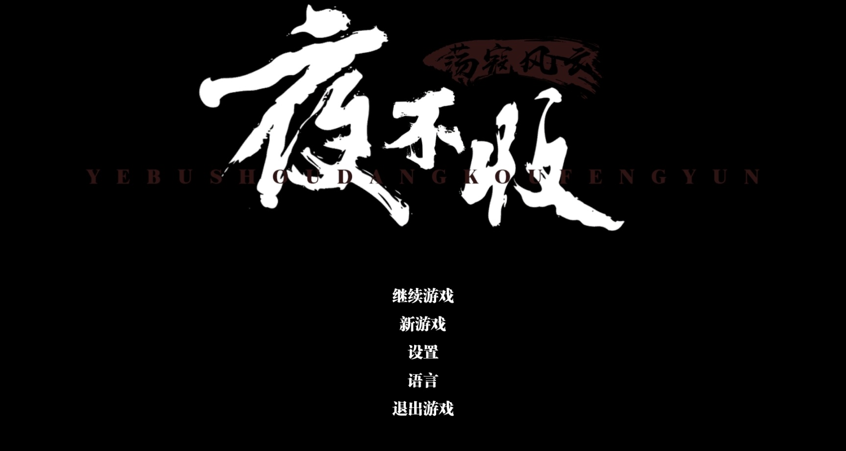 夜不收，蕩寇風雲測評