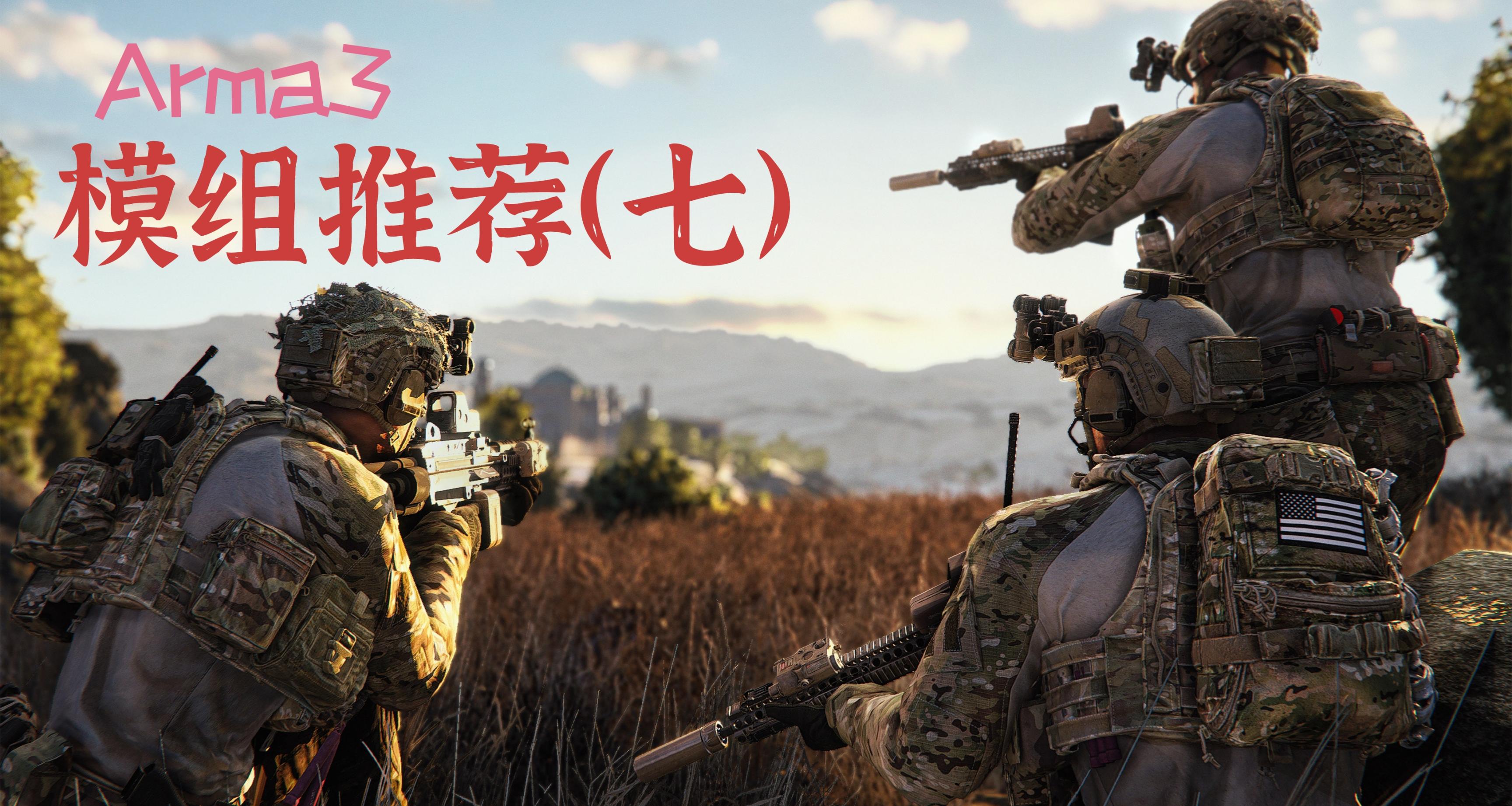 《武裝突襲3》改善遊戲體驗的模組推薦（七）