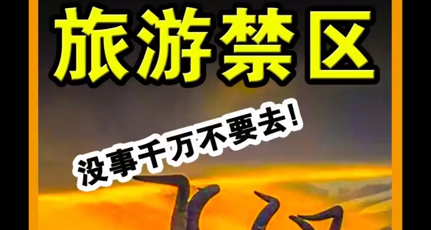 中國十大旅行禁區  千萬不要隨便進入