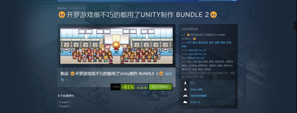 【PC游戏】Unity欲证无情大道，开罗清仓挥泪大甩卖-第1张