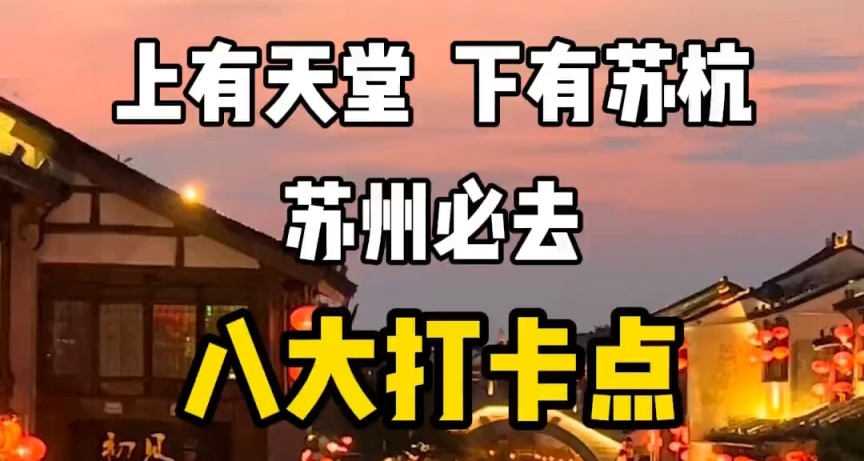 蘇州必去八大打卡點