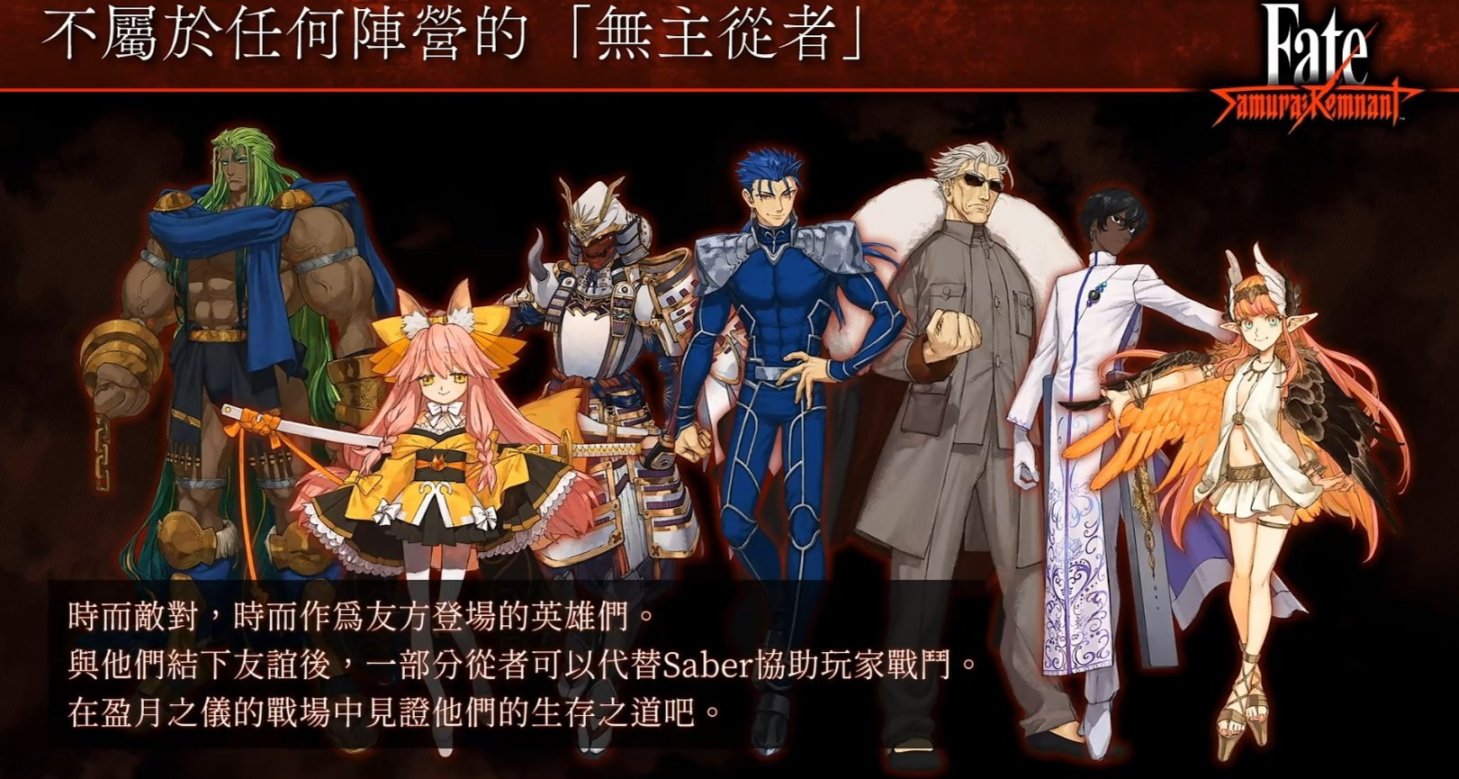 「看來，你就是召喚我的人吧。」《Fate》新作無主從者介紹