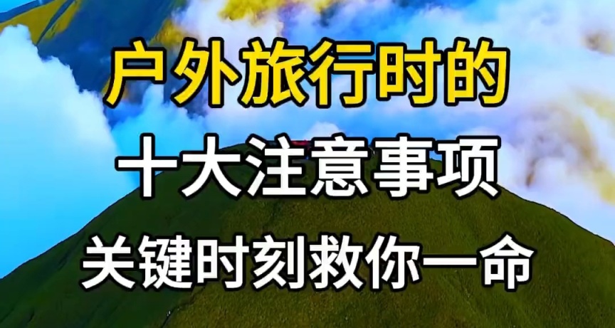 戶外旅行時的10大注意事項  關鍵時候能救你一命