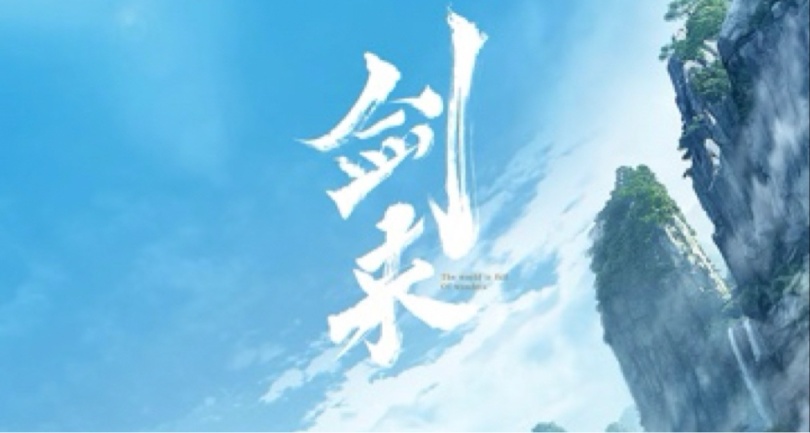 世間文字十萬萬，《劍來》語錄最動人。