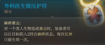 博德之門3裝備獲取地點---第二章-治療中心地區-第28張