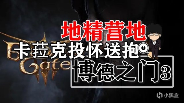 【PC遊戲】卡菈克的投懷送抱劇情處理！博德之門3正式版攻略-角色篇-第0張